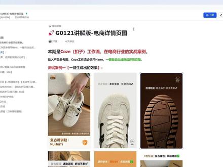 【Coze工作流实操教学】一键生成:12张电商产品详情页图片 Coze(扣子)工作流+Nano,一键生成【电商产品详情页图片】,不需要请模特,不需要拍摄,低成本一键产出高质量的详情图,适合国内外各个平台#coze教程 #ai电商 #ai电商设计 #coze工作流 #ai智能体