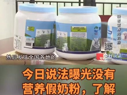 今日说法11.27号曝光14种假奶粉事件……
