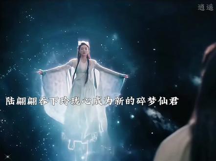 没看出来陆翩翩这么勇,为救爱人变成妖怪成为新的碎梦仙君,赵丽颖下线,碎梦仙君放下执念羽化#赵丽颖 #逍遥 #谭松韵 #逍遥赵丽颖 #上热门
