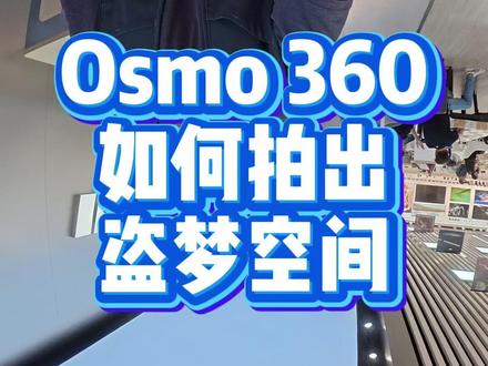 大疆Osmo360盗梦空间这样拍 #大疆Osmo360 #大疆全景相机 #成都崇胜 #大疆拍摄技巧 #DJIMIMO