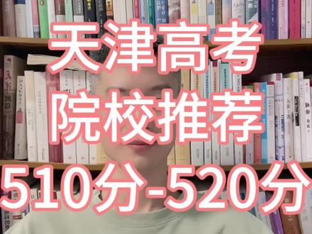 天津高考510分到520分能去哪些学校天津高考志愿填报 #高考志愿填报 #升学规划 #天津高考 #天津高考志愿填报 #天津高考分数线