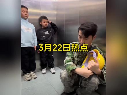 3月22日社会热点信息差#热点 #热点新闻事件 #迷惑行为大赏