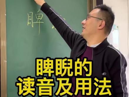 睥睨的读音和意思#抖知识加油站 #家长收藏 #直播课堂 #孩子学习的地方