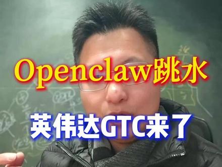 OpenClaw龙虾跳水,到英伟达GTC大会来了,怎么办? OpenClaw龙虾跳水,到英伟达GTC大会来了,怎么办?#A股 #OpenClaw#英伟达#AI