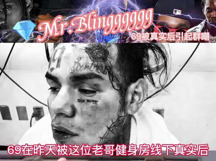 6ix9ine被真实后,大家开始群嘲和玩梗。#mrblingggggg #hiphop #欧美 #6ix9ine #整活