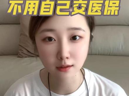 领失业金期间,不用自己交医保,但也别停太早。#失业金领取