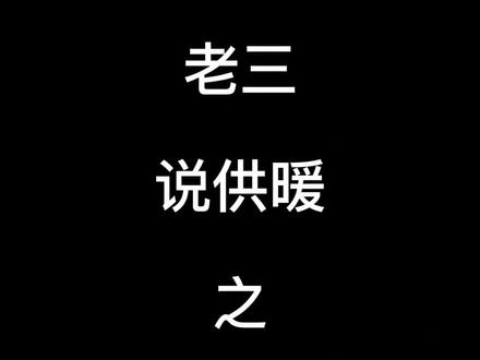 #供暖 #供水回水反了
地暖供回水接反了。想过滤网起到作用应及时改回来。如果把过滤网拆掉正常使用不会影响散热
