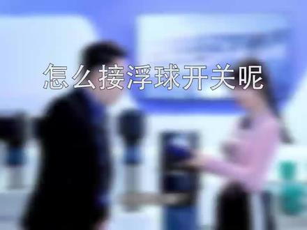 #优众小课堂 变频器怎么接浮球开关