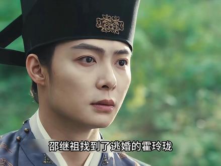 邵继祖找到了逃婚的霍玲珑 #雨霖铃 #杨洋 #章若楠 #方逸伦
