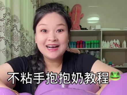 不粘手抱抱奶教程 这不简简单单一看就会嘛!