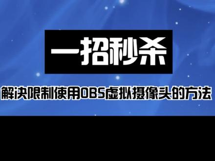 一招秒杀:解决限制使用OBS虚拟摄像头的方法 #OBS #虚拟摄像头 #500粉 #一招秒杀 #去限制