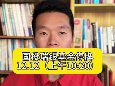 国投瑞银停牌……#黄金 #白银 #国投瑞银停牌