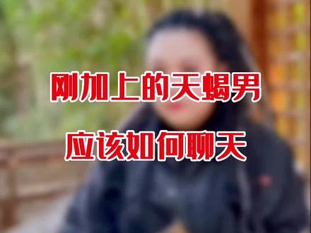 刚加上的天蝎男应该怎样聊天#࿆天蝎座 #星座 #情感 #挽回