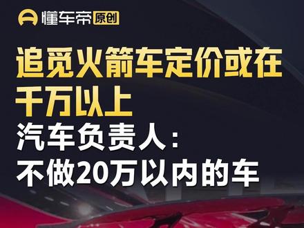 追觅火箭车定价或在千万以上,汽车负责人:不做20万以内的车 #今日快讯#追觅汽车