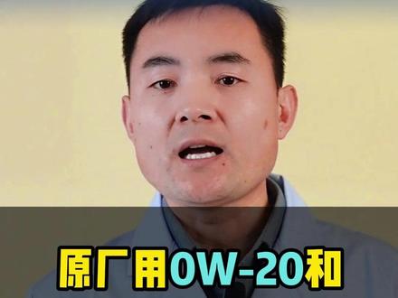 原厂要求用0W-20和5W-30机油怎么选? #0w20机油 #5w30机油 #换机油 #机油保养 #原厂机油 @坦孚实验室 @坦孚润滑油