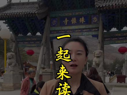 考试前后金榜决来助力。#五台山 #祈福 #虔诚祈祷 #文殊菩萨