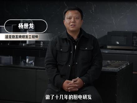 被刷屏的科技背后 是他在“解码”你的厨房
专访追觅“需求翻译官”——微蒸烤产品工程师
看他如何聆听那些模糊的期待
并将其转译成清晰的产品语言
#追觅厨电 #追觅微蒸烤Z6000pro #好物分享 #厨房家电 #智能家电