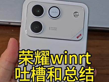 #荣耀winrt 荣耀win rt个吐槽总结,总感觉这个机器像是临时推出来的,残次品没有优化好.方向,我感觉是对了,至少大电池和更好的外放是游戏的最基础的体验.不过这个优化确实是很有问题的.只能待后续更新,不过性价比确实很强