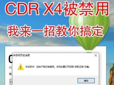 CDRX4被禁用,教你一分钟搞定。设计师的读音#CDR #coreldraw #CDR被禁用 #coreldr