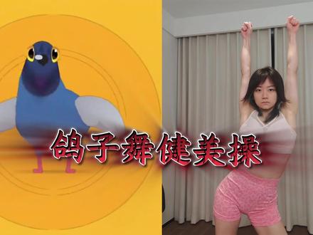 居家锻炼鸽子操 #鸽子舞 #居家运动 #徒手健身 #健身操 #哆戛酱
