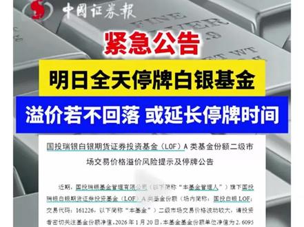 各位大神,新手小白,这个白银停牌是什么意思啊?本来每天只能买一百,花了二十几天买到了1900了,这个停牌是指不能买了吗?买了的怎么办?一直留着还是要卖掉?还是既不能买也不能卖?#金融常识 #知识科普 #基金小白 #白银停牌