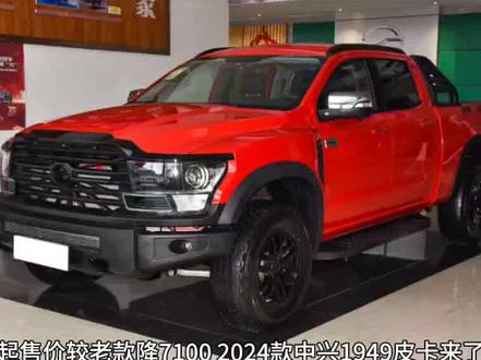 2024款中兴1949皮卡来了,起售价较老款降7100。#dou是好车 #每天推荐好车 #新车上市 #中兴1949