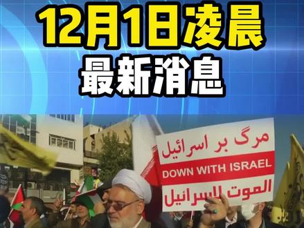 12月1日凌晨最新消息!