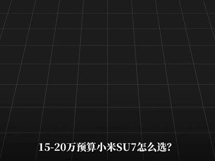 预算15-20万,二手小米Su7保姆级选购教程 #小米su7#小米su7max#二手车领航计划 #onlygz