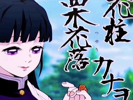 鬼灭之刃之新任九柱#炭治郎 #香奈乎 #我妻善逸 @抖音小助手