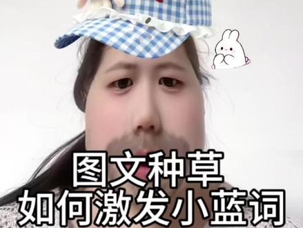 粉丝不够的,不会激发小蓝词的看过来,一个视频教会你#口播视频 #经验分享 #如何激活小蓝词 #大数据推荐给有需要的人