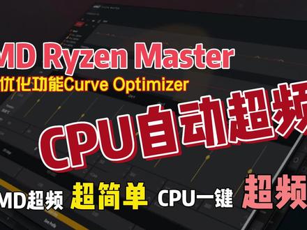 如何使用AMD Ryzen Master的曲线优化给你的AMD CPU自动超频02 #amd #cpu超频