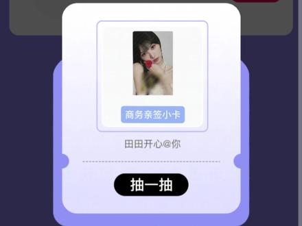 田曦薇抽抽乐4.0实录 #田曦薇抽抽乐 19分钟售罄恐怖如斯
第一次抽抽乐,还是挺欧的
#田曦薇 #拆卡日常 #沉浸式拆卡 #抽卡好运