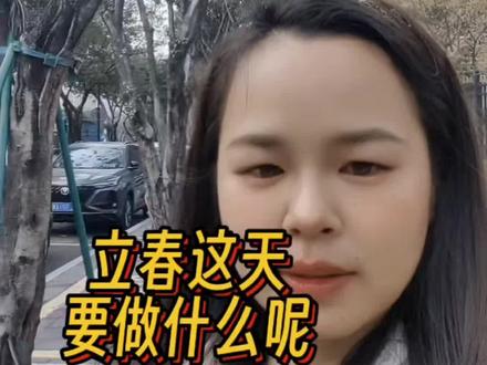 #立春 春种一粒粟,秋收万颗子。立春是特别有含金量的#生活智慧