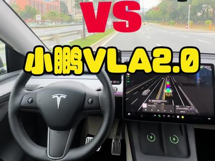 #小鹏vla #特斯拉 #FSD #自动辅助驾驶功能
特斯拉车主试驾小鹏VLA2.0