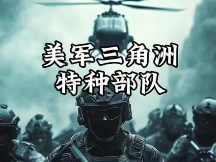 不靠番号加持、也非通过拍电影来展现?深度揭秘:三角洲特种部队,实力究竟有多强横?#军事科普 #武器科普