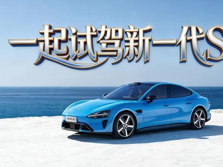 试驾新一代小米su7,真的真的,除了外观造型几乎大变动,太强了,快忍不住要下单了。#车载好物分享 #新车上市抢先试 #我和我的小米汽车 #新一代小米su7