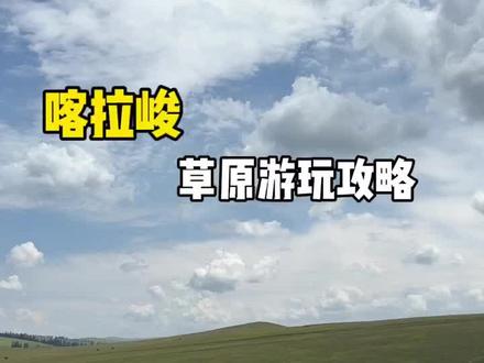 喀拉峻自驾游玩攻略#喀拉峻#那拉提#新疆 #新疆美食 #新疆旅游攻略
