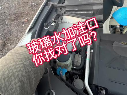 新司机小白看过来,玻璃水你找对加注口了吗?#玻璃水 #二手车 #每天一个用车知识