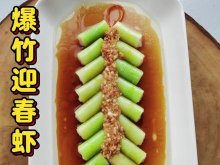 爆竹迎春虾,莴笋卷虾滑,鞭炮造型年味拉满,新年吃它节节高升#年夜饭菜谱 #创意家常菜 #虾滑神仙吃法 #新年硬菜