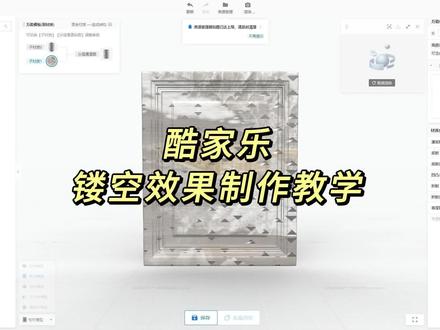 原来在酷家乐中制作镂空效果这么方便快捷‼
不要再放在收藏夹里吃灰啦,
赶紧动手试试吧!✅
#酷家乐 #酷家乐教程 #镂空设计 #装修设计 #酷家乐效果图设计