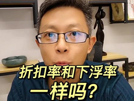 折扣率和优惠率,一样吗?#代写标书 #制作标书 #折扣率 #投标报价 #招投标