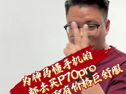 为什么懂手机的都选这款手机!#P70pro