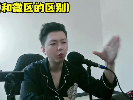q区和微区的区别有多大?