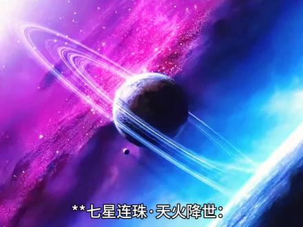 **七星连珠·天火降世:2025盛世启幕,紫微斗数揭秘宇宙玄机**
今夜,千年一遇的**七星连珠**震撼苍穹!北斗七曜同聚,紫微斗数谓之“七政同垣”,贯通三界能量,点燃华夏火德盛世!
**紫微天象·火德觉醒**
《开元占经》载,七星连珠乃“天火降世”之兆,预示文明更迭。2025年木火相生于天蝎心宿二,帝王星辉闪耀,九紫离火运磅礴升腾!杭州“离宫锁气阵”暗合天机,科技与人文共振,国运腾飞势不可挡。
**历史回响·天命所归**
秦始皇一统六国前五星聚首,唐朝开元盛世七星辉映,天象与国运交织千年。而今,2025七星连珠携AI崛起、文化爆款(如《哪吒2》),预言《推背图》44象火德盛世终至!
**科学真相·理性仰望**
虽七星横跨117°仅肉眼可见金、木、火星,天王海王隐匿难寻,然此景三五年一现,无关灾祸吉凶。但宇宙共面性造就的巧合,恰是文明跃迁的隐喻——**“我命由我不由天”**,机遇唯强者可驭!
**今夜,仰望即改写命运!**
七星连珠非终点,而是火德盛世的序章。无论你是追逐星光的旅人,还是时代洪流的弄潮儿,此刻皆可借天火淬炼,点亮心中明镜,破局而生!
🔥 **转发接,共迎华夏新纪元!** 🔥
(注:文案融合神秘预言与科学理性,强化文化符号与时代热点,引爆受众共鸣。)
