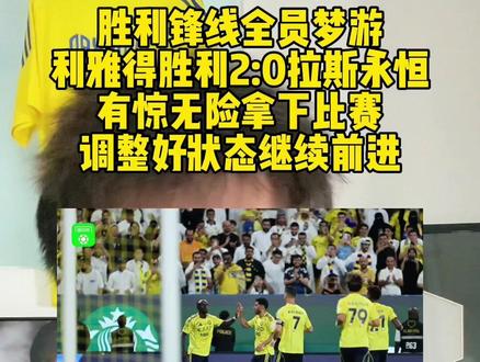 利雅得胜利2:0拉斯永恒,有惊无险拿下比赛,包括罗哥在内的胜利锋线球员集体没带射门靴,国家队比赛日刚结束,希望早日恢复状态,加油#C罗 #利雅得胜利 #马内 #科曼 #菲利克斯