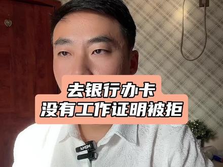 东莞一男子去银行办储蓄卡没有工作证明被拒