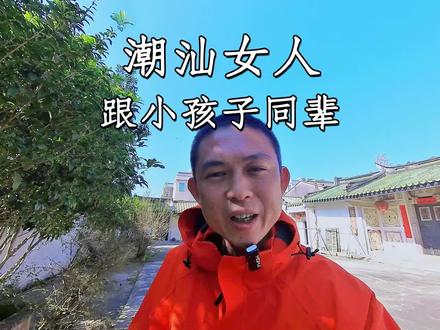 “潮汕女人小一辈”是不是就是地位低下?#潮汕 #潮汕女人 #称呼 #潮汕文化 #知识分享