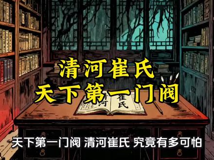 清河崔氏 天下第一门阀