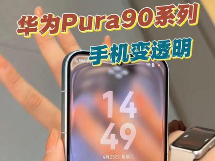 华为Pura90系列的这个透明锁屏你知道怎么设置吗?!你们的手机能这样吗?#华为Pura90系列 #Pura90系列 #华为 #亚太比邻 #同城发现