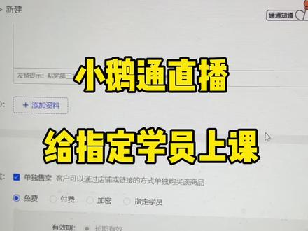 小鹅通如何给我们线下付费的指定学员进行上课呢,详细的教程给大家详细介绍一下#小鹅通微店 #小鹅通功能 #小鹅通开通 #小鹅通价格 #小鹅通老李